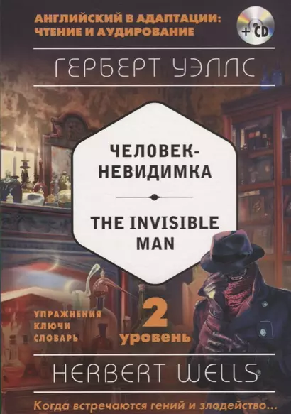 Человек-невидимка = The Invisible Man (+ CD). 2-й уровень - фото 1