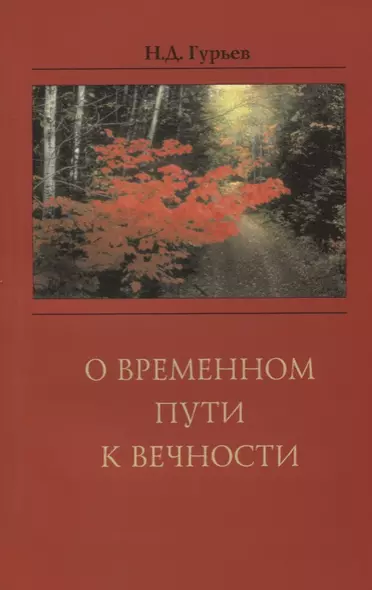 О временном пути к вечности - фото 1