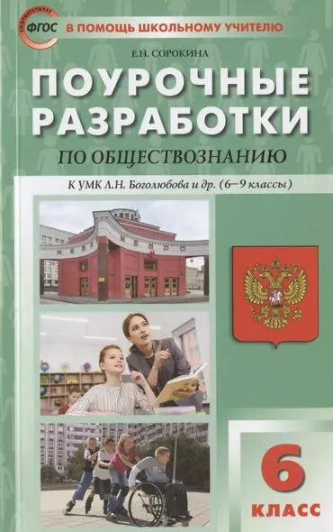 ПШУ Поурочные разработки по обществознанию 6 кл. Пос. для учителя (к УМК Боголюбова и др.) (м) (ФГОС) Сорокина - фото 1