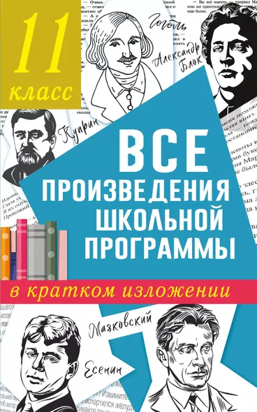 Все произведения школьной программы в кратком изложении. 11 класс - фото 1