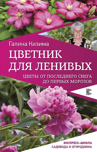 Цветник для ленивых. Цветы от последнего снега до первых морозов - фото 1