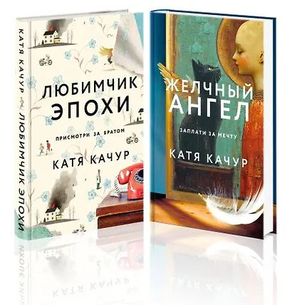 Комплект из 2-х книг Кати Качур: Любимчик Эпохи + Желчный Ангел - фото 1