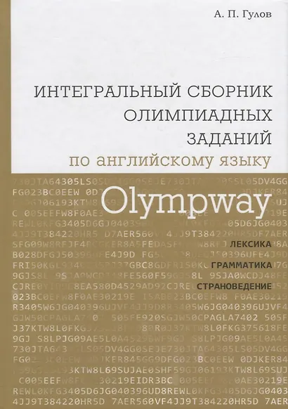 Olympway. Интегральный сборник олимпиадных заданий по английскому языку. Лексика, грамматика, страно - фото 1
