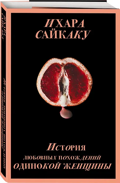 История любовных похождений одинокой женщины - фото 3