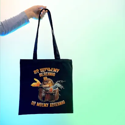 Шоппер детский. По щучьему велению - фото 7