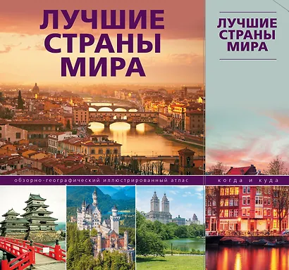 Лучшие страны мира - фото 1