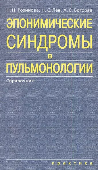 Эпонимические синдромы в пульмонологии - фото 1