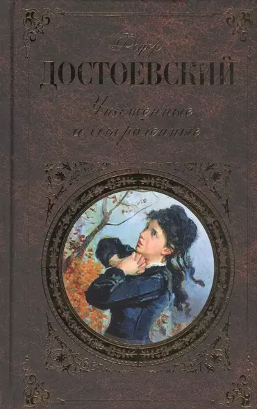 Униженные и оскорбленные (РК) Достоевский - фото 1