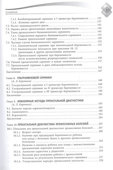 Пренатальная диагностика наследственных болезней. Состояние и перспективы. 2-е издание, переработанное и дополненное - фото 4
