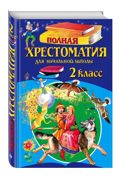 Полная хрестоматия для начальной школы. 2 класс. - 5-е изд., испр. и доп. - фото 3
