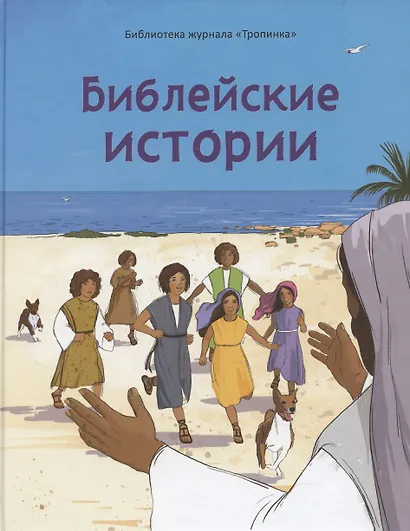 Библейские истории - фото 1