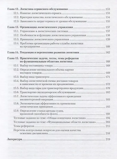 Общий курс логистики Уч.пос. (м) Федоров - фото 4