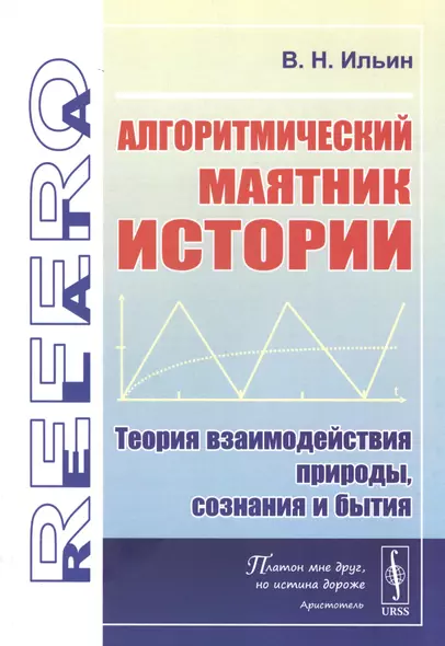 Алгоритмический маятник истории: Теория взаимодействия природы, сознания и бытия - фото 1