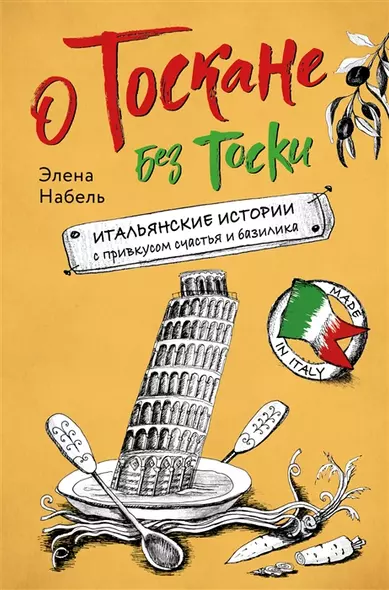 О Тоскане без тоски. Итальянские истории с привкусом счастья и базилика (с автографом) - фото 1