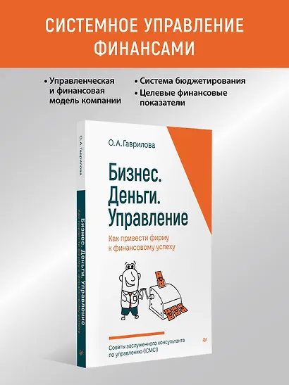 Бизнес. Деньги. Управление. Как привести фирму к финансовому успеху - фото 3