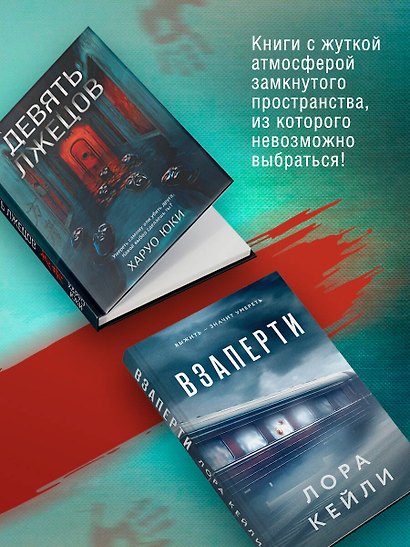 Герметичные триллеры. Комплект из 2-х книг с подарком (Взаперти, Девять лжецов) - фото 4