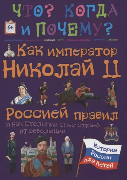 Как император Николай II Россией правил и как Столыпин спас Россию от революции - фото 1