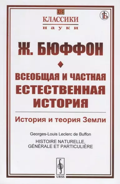 Всеобщая и частная естественная история. История и теория Земли - фото 1