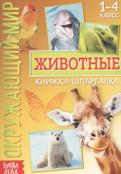 Окружающий мир. Животные. Книжка-шпаргалка для 1-4 класса - фото 1