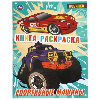 Раскраска с фольгой. Первая раскраска. Спортивные машины - фото 1