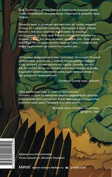 Демонология Сангомара. Хозяева севера - фото 2