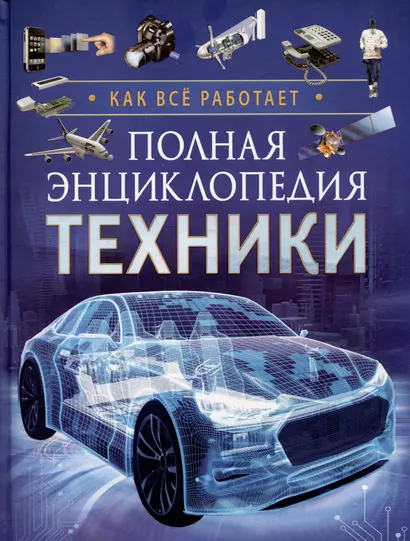 Полная энциклопедия техники. Как все работает - фото 1