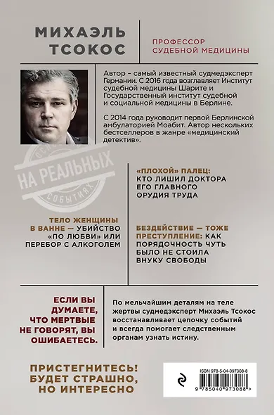 Тело как улика. Случаи из практики самого известного судмедэксперта Германии - фото 2