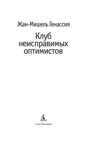 Клуб неисправимых оптимистов - фото 3