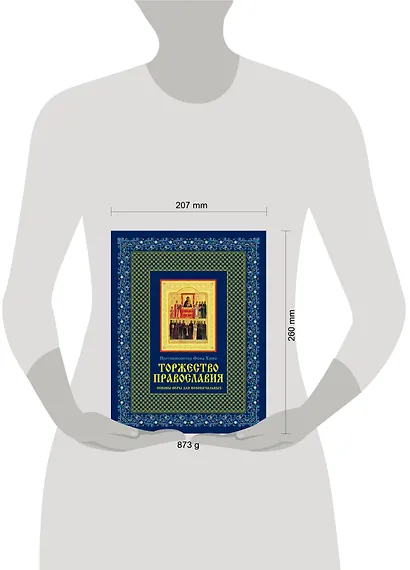 Торжество православия: Основы веры для новоначальных /книга и освященная икона  из дерева - фото 3