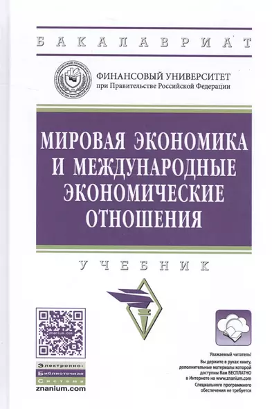 Мировая экономика и международные экономические отношения. Учебник - фото 1