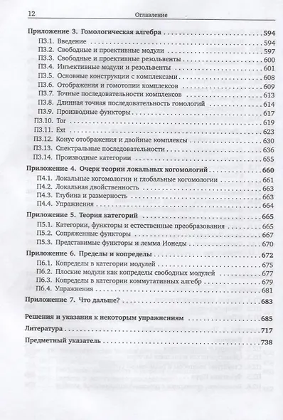 Коммутативная алгебра с прицелом на алгебраическую геометрию - фото 7