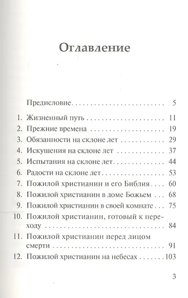 Счастье на склоне лет. Практические советы христианам пожилого возраста - фото 2