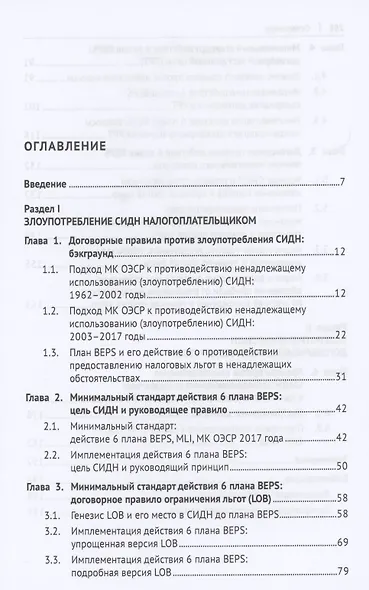 Противодействие злоупотреблению налоговым соглашением в плане BEPS. Монография - фото 2