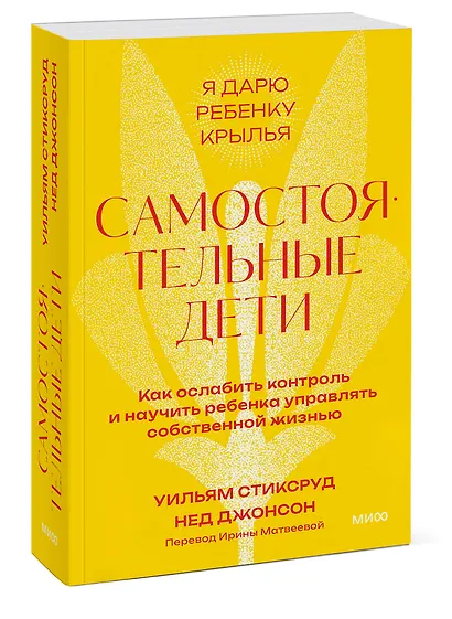 Самостоятельные дети. Как ослабить контроль и научить ребенка управлять собственной жизнью. Покетбук - фото 3