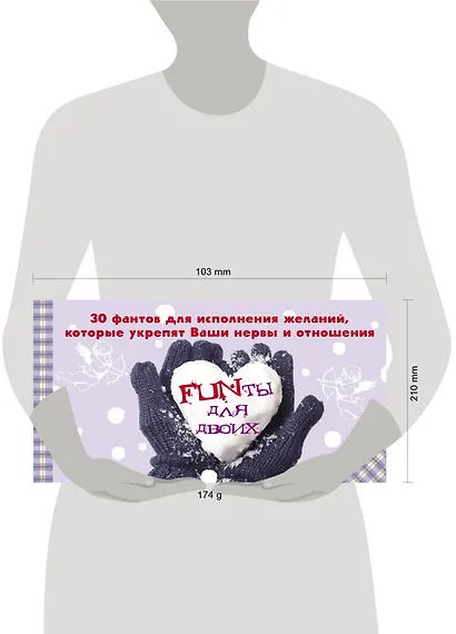 FUNты для двоих. 30 фантов для исполнения желаний, которые укрепят ваши нервы и отношения. - фото 3