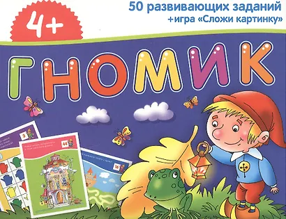 Набор занимательных карточек для дошколят. Гномик (4+) - фото 2