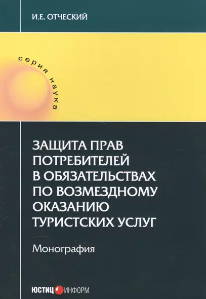 Защита прав потребителей в обязательствах по возмездному оказанию туристских услуг. Монография - фото 1