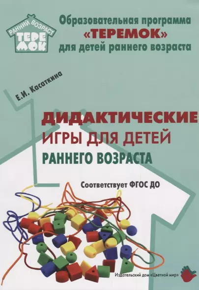 Дидактические игры для воспитания детей раннего возроста (мРанВозрТеремок) Касаткина (ФГОС ДО) - фото 1