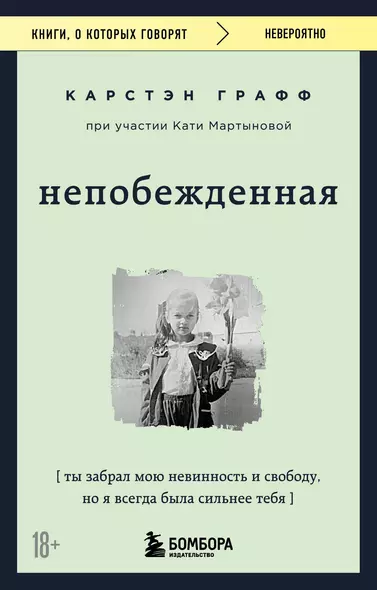 Непобежденная. Ты забрал мою невинность и свободу, но я всегда была сильнее тебя - фото 1