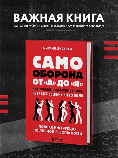 Самооборона от А до Я. Как победить в драке на улице, не владея боевыми искусствами (2-ое изд.) - фото 4