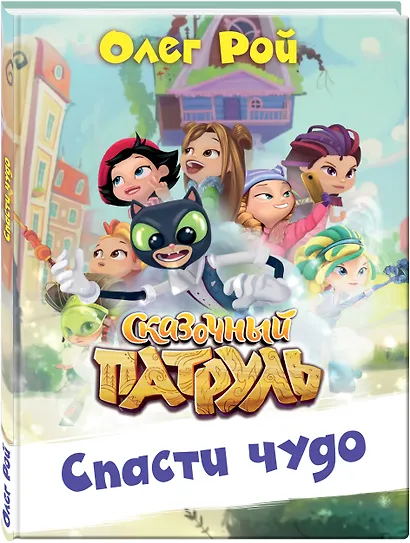 Спасти чудо - фото 3