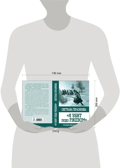 Я убит подо Ржевом. Трагедия Мончаловского «котла» - фото 2