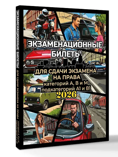Экзаменационные билеты для сдачи экзамена на права категорий А, В и М, подкатегорий А1 и В1 на 2026 год - фото 3