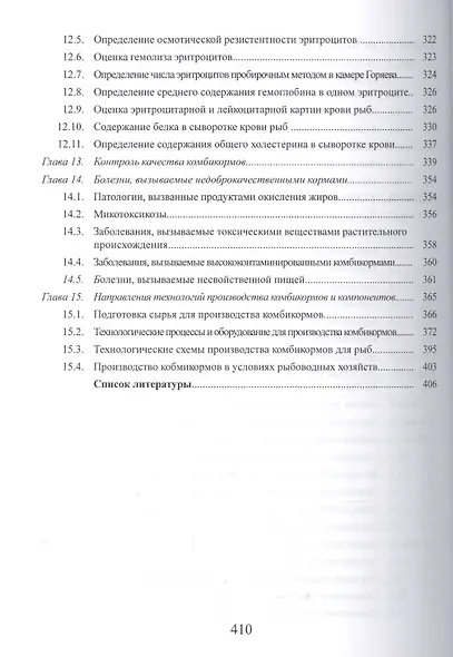 Корма и кормление рыб в аквакультуре: Учебник - фото 4