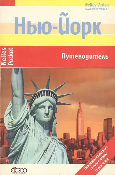 Нью-Йорк. Путеводитель: Подробные цветные карты и планы, справочник - фото 1