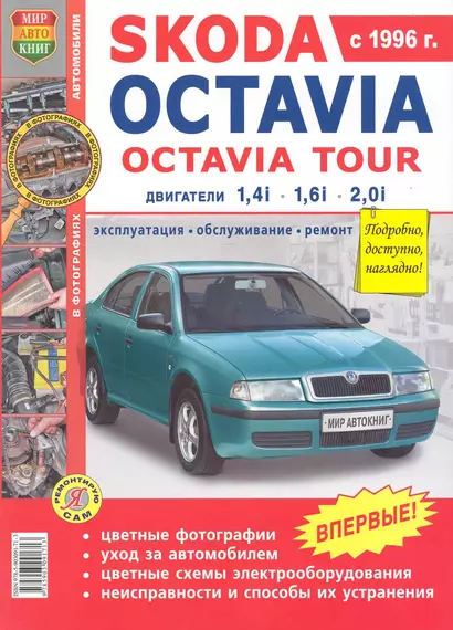 Skoda Octavia . Skoda Octavia tour с 1996г.Эксплуатация, обслуживание, ремонт: Иллюстрированное практическое пособие - фото 1