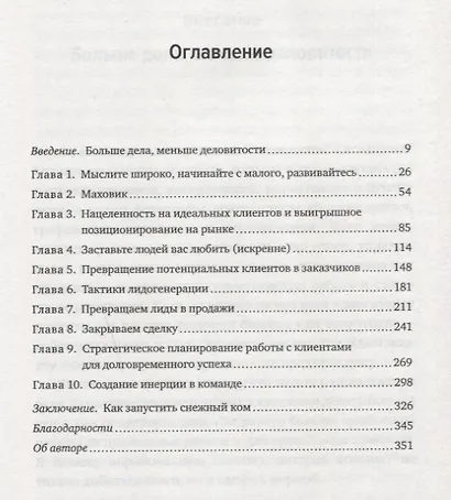 Система снежного кома. Как побеждать в бизнесе и превращать клиентов в своих преданных фанатов - фото 3