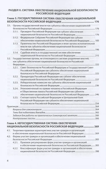 Конституционно-правовое обеспечение национальной безопасности Российской Федерации - фото 3