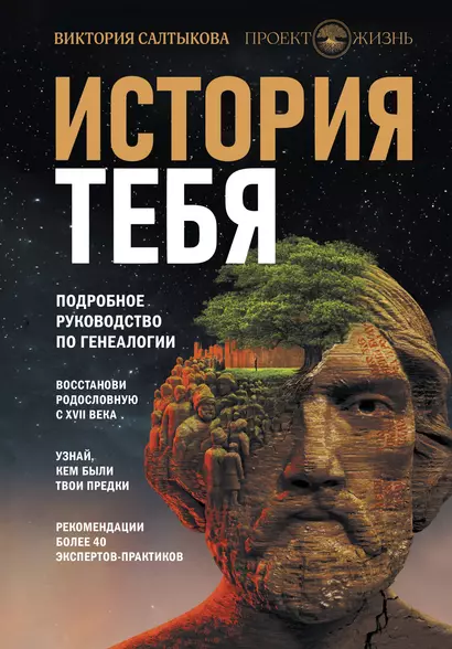 История тебя. Восстанови родословную с XVII века - фото 1