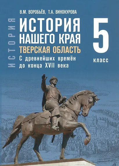 История нашего края. Тверская область. С древнейших времён до конца ХVII века. 5 класс. Учебное пособие - фото 1